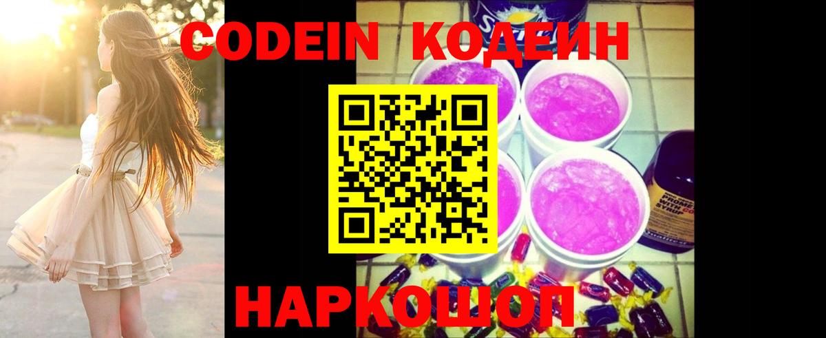 Codein Purple Drank  Кодеиновый сироп Lean напиток Lean (лин)  Вход с VPN  Белая Калитва 